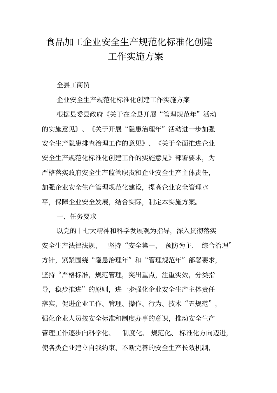 食品加工企业安全生产规范化标准化创建工作实施方案_第1页