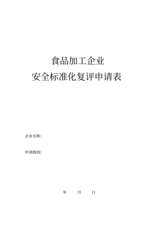 食品加工企业安全标准化考核管理表