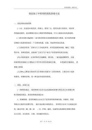 食品加工中常用的清洗消毒方法汇总