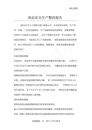 食品加工企业整改报告