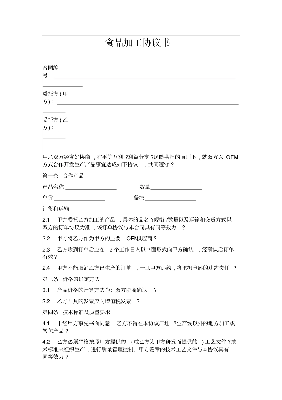 食品加工协议书_第1页