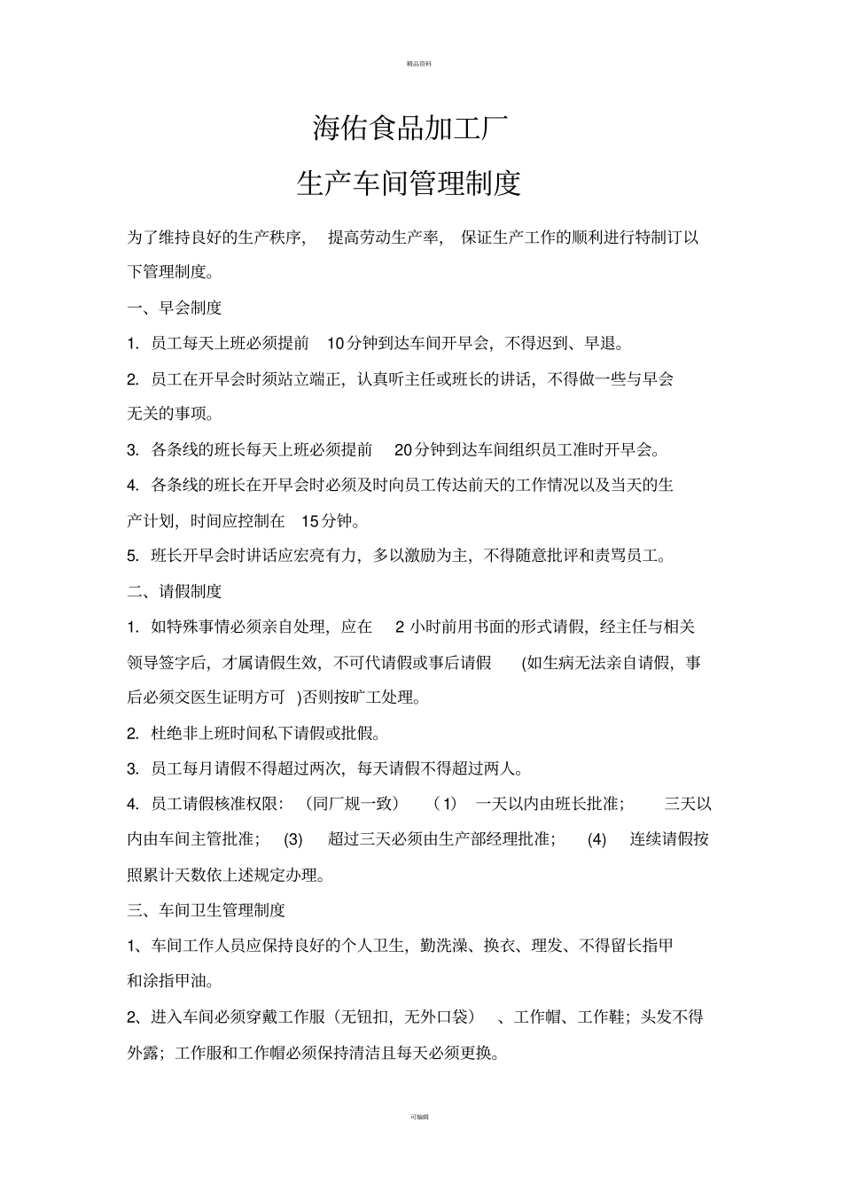 食品加工厂车间管理制度111_第1页