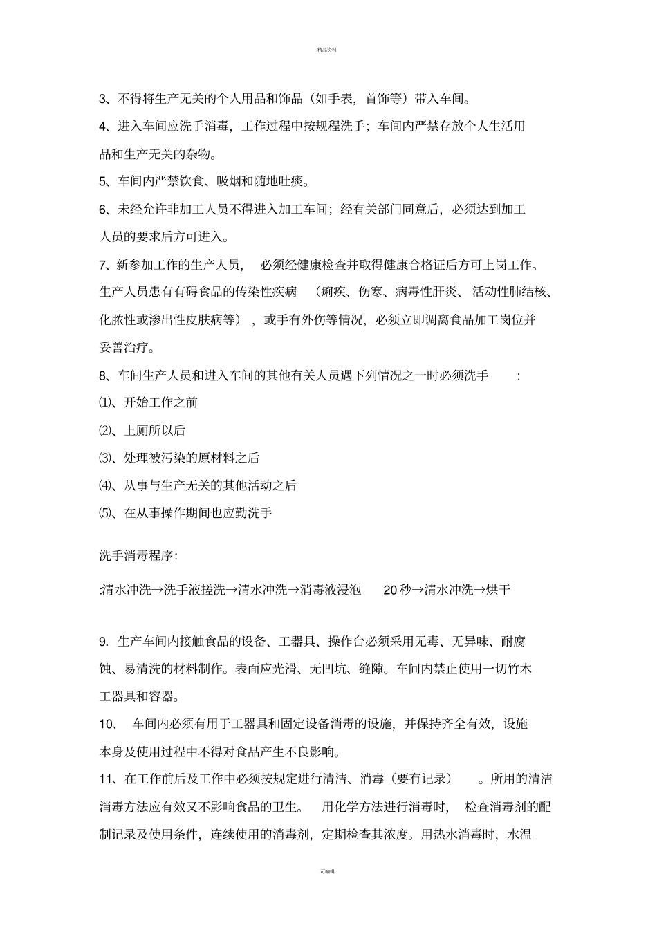 食品加工厂车间管理制度111_第2页
