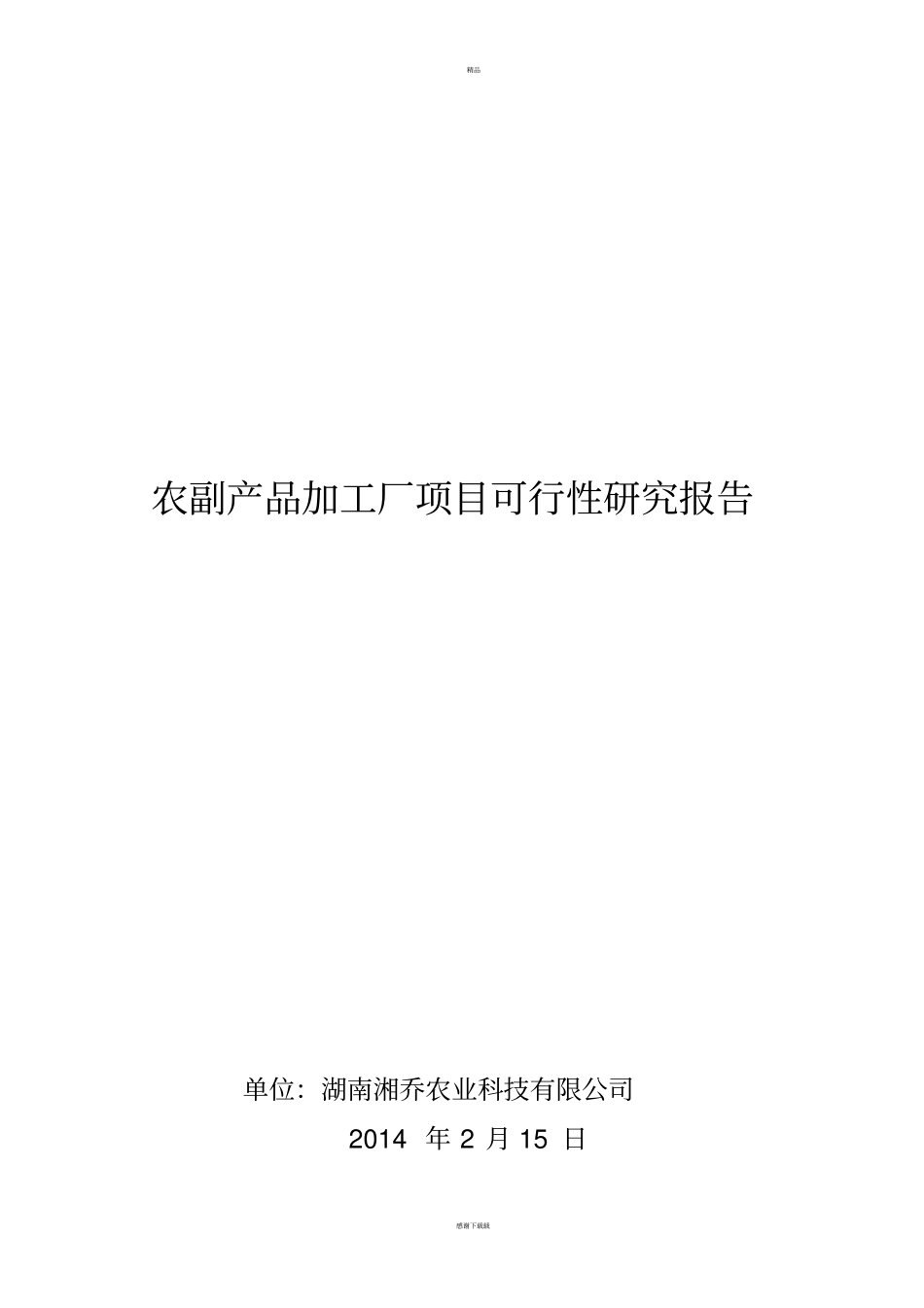 食品加工厂项目可行性研究报告_第1页