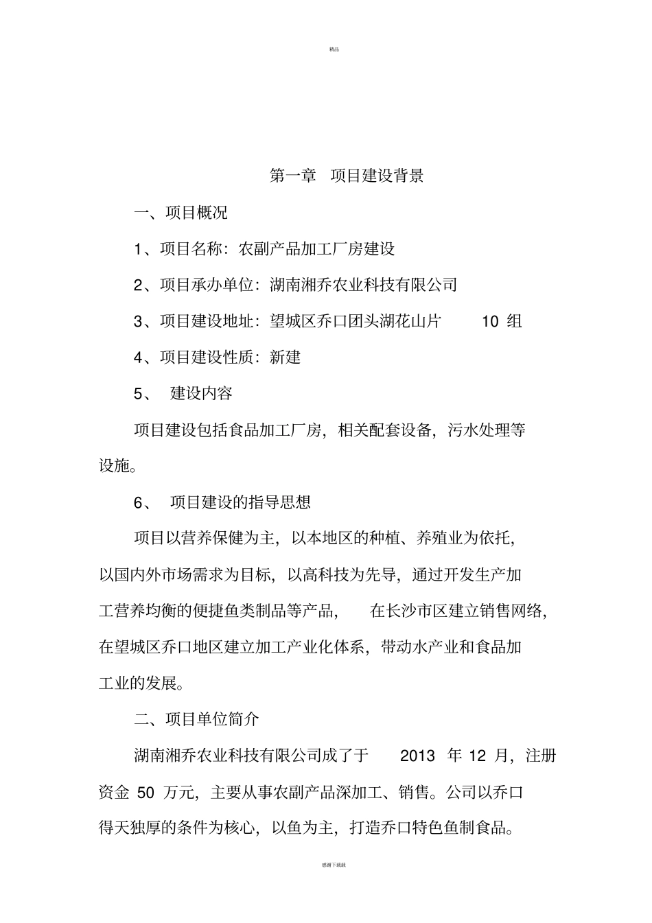 食品加工厂项目可行性研究报告_第2页