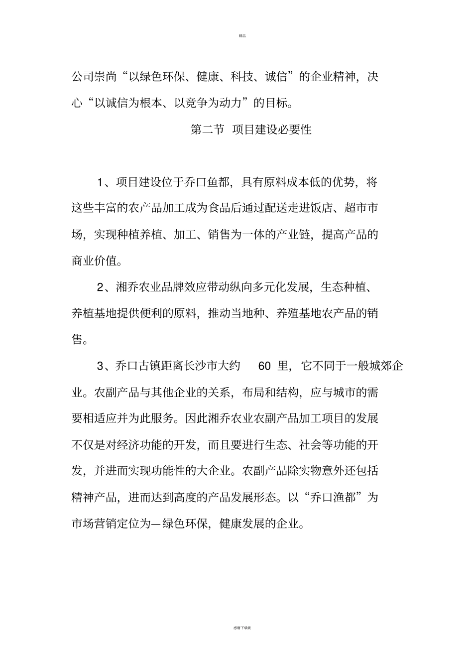 食品加工厂项目可行性研究报告_第3页