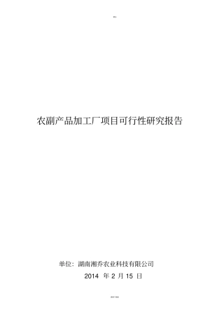 食品加工厂项目可行性研究报告
