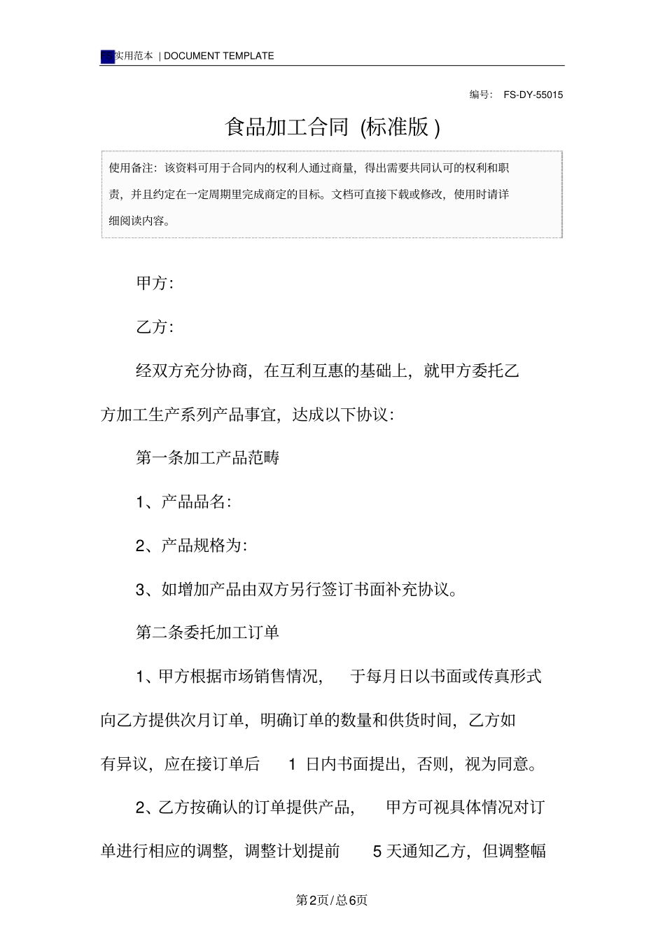 食品加工合同标准版_第2页