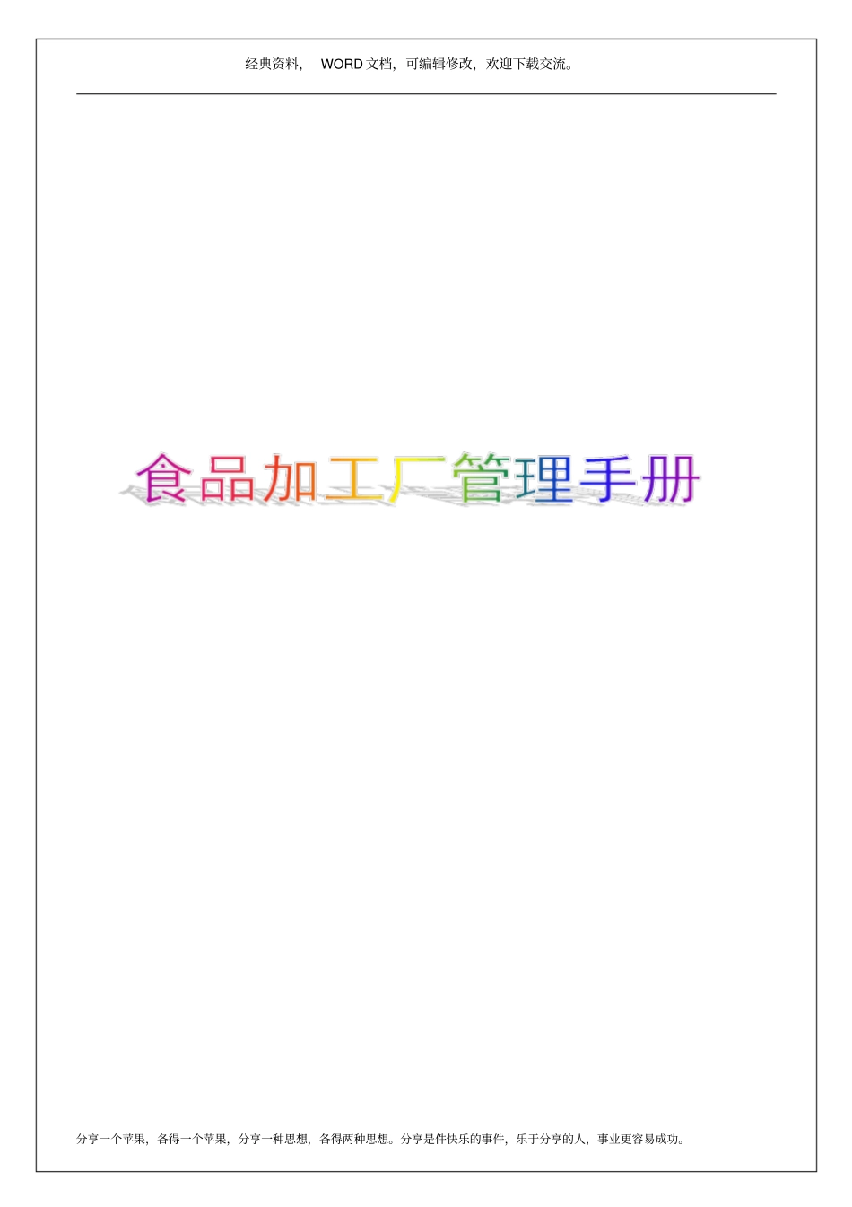 食品加工厂管理手册30p_第1页