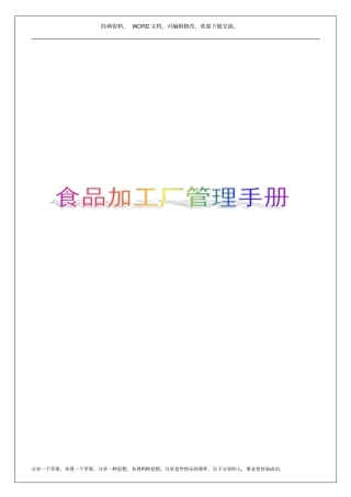 食品加工厂管理手册30p