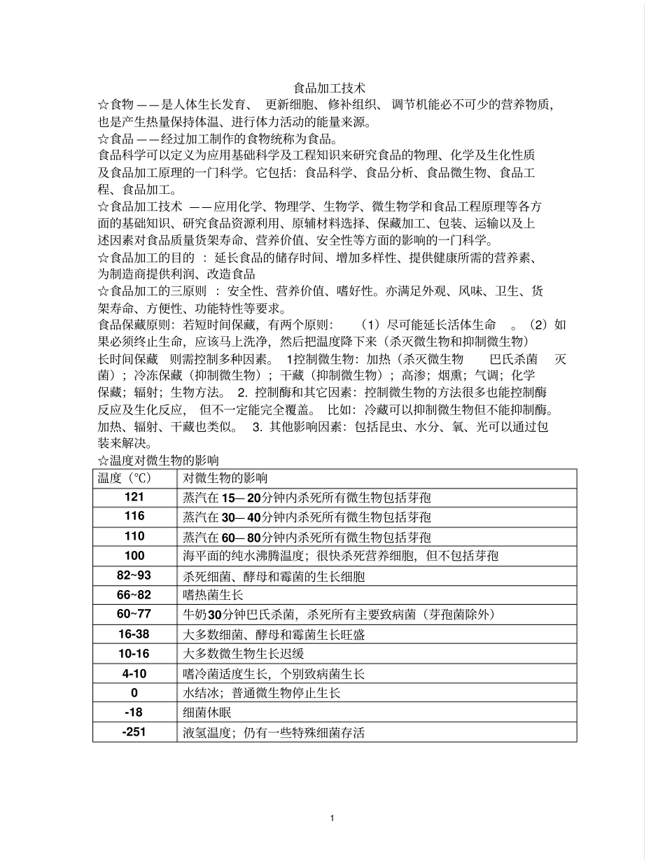 食品加工复习_第1页