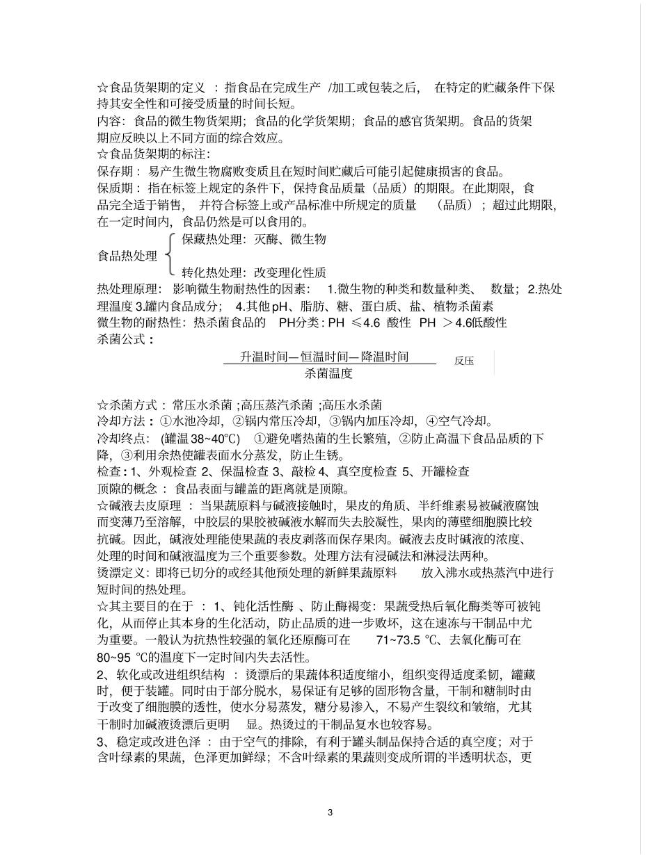 食品加工复习_第3页