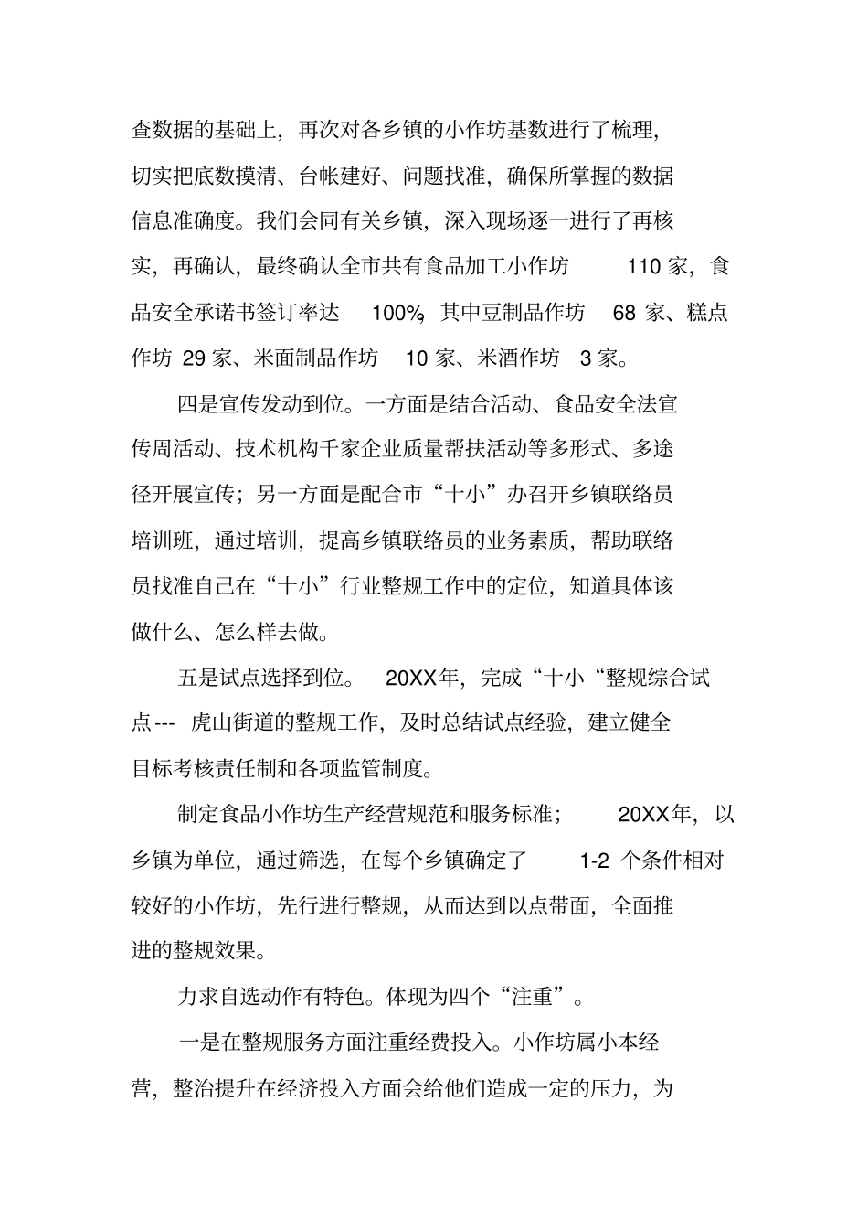 食品加工小作坊三年整规工作总结_第3页