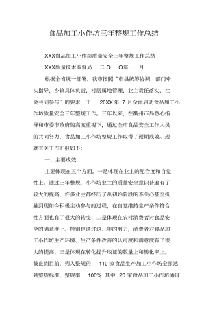 食品加工小作坊三年整规工作总结