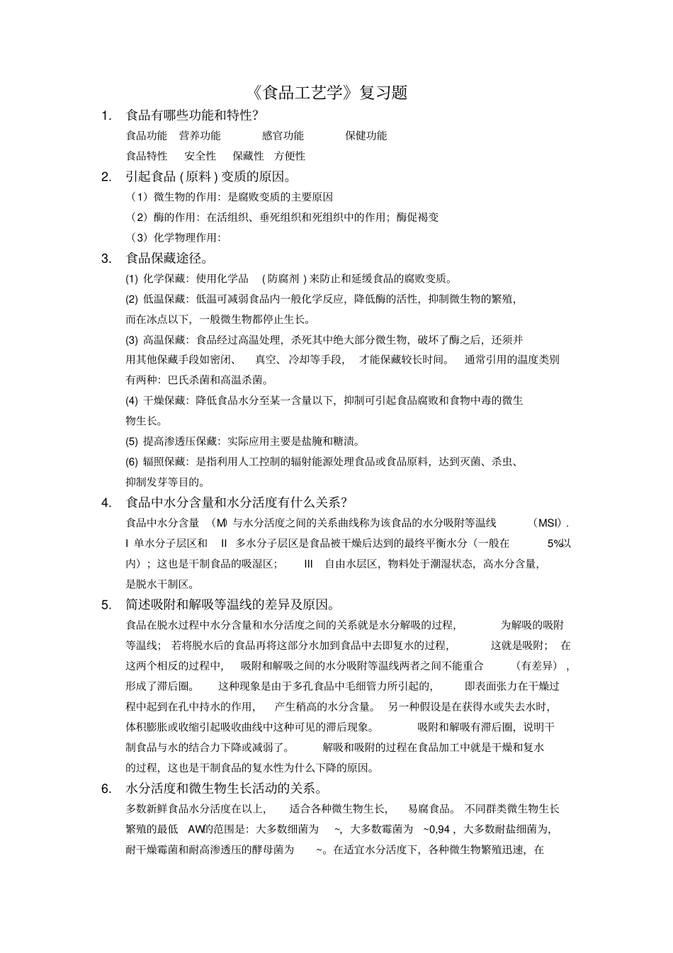食品加工工艺学复习题及答案_第1页