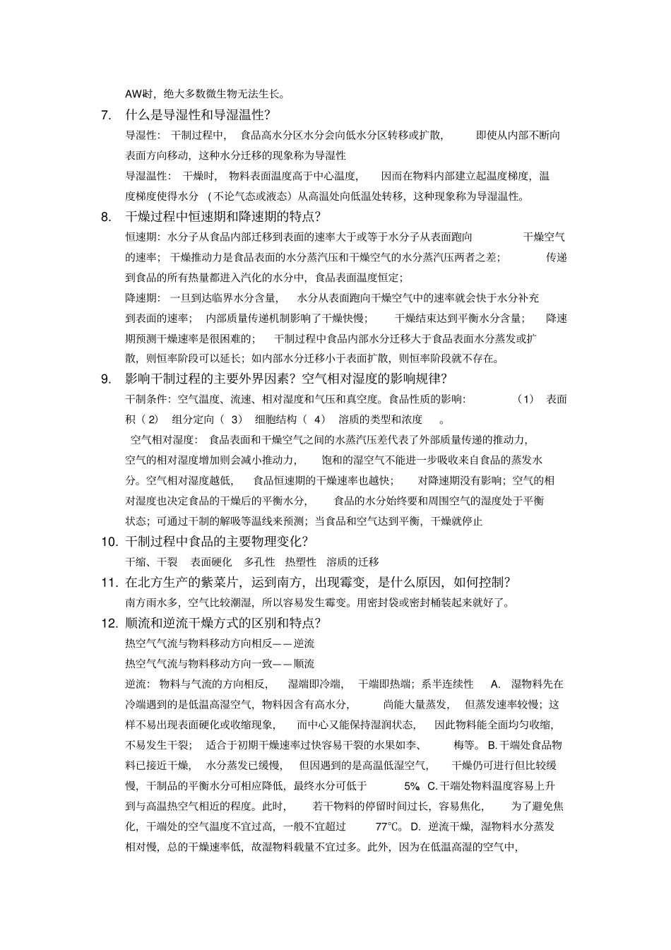 食品加工工艺学复习题及答案_第2页