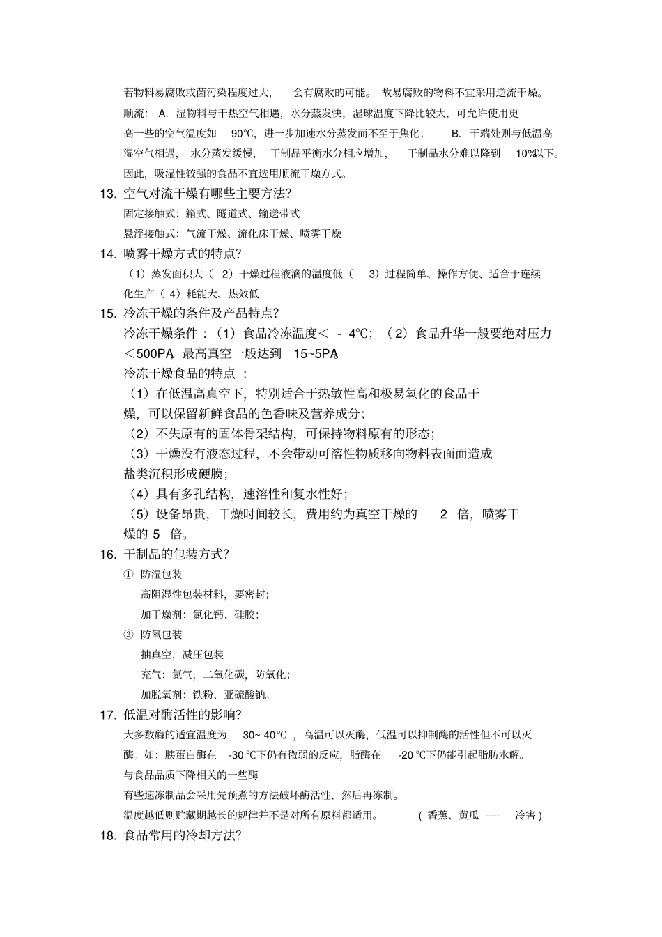 食品加工工艺学复习题及答案_第3页