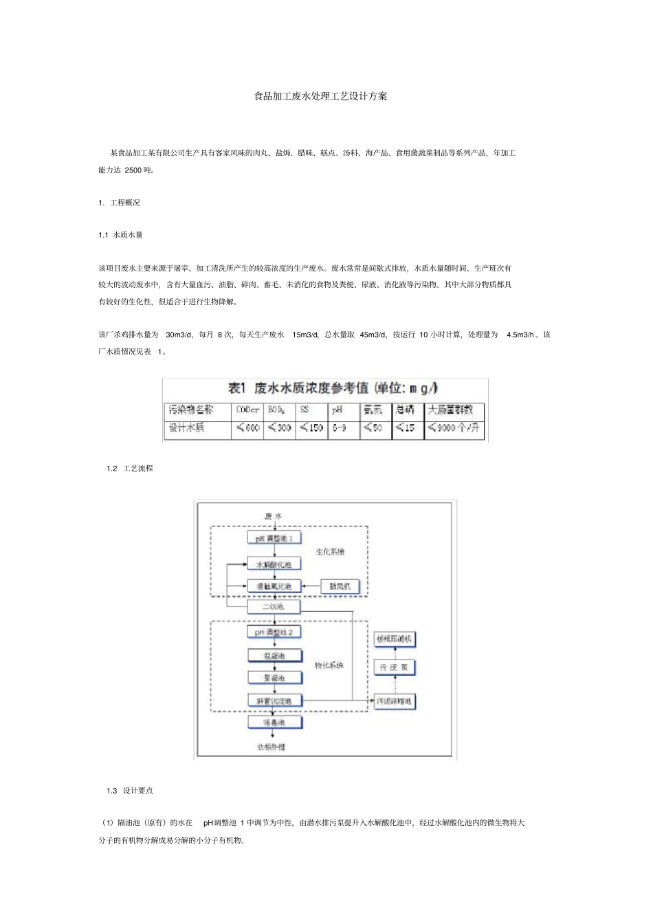 食品加工废水处理工艺设计方案_第1页