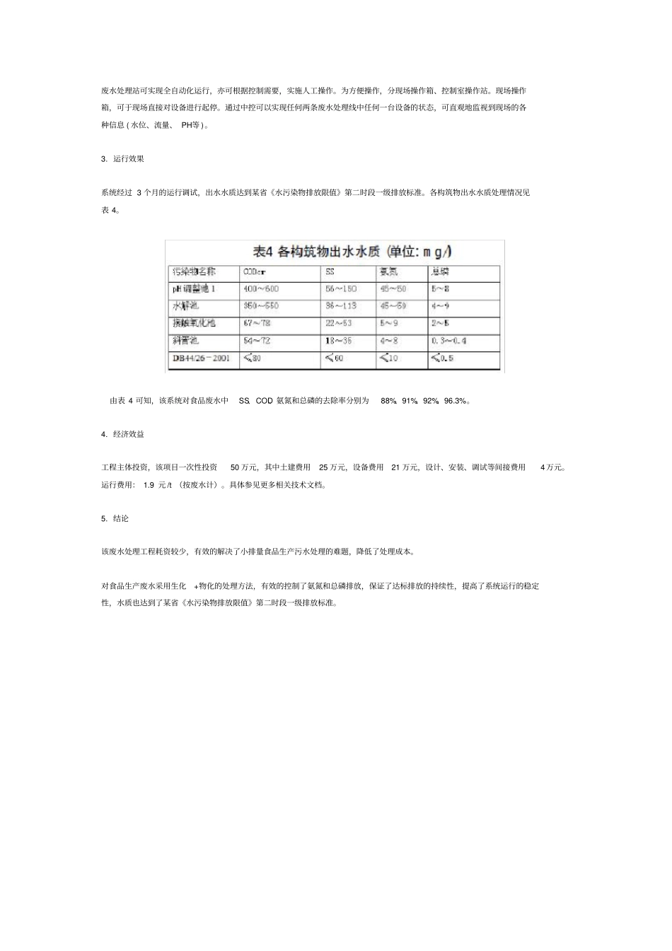 食品加工废水处理工艺设计方案_第3页