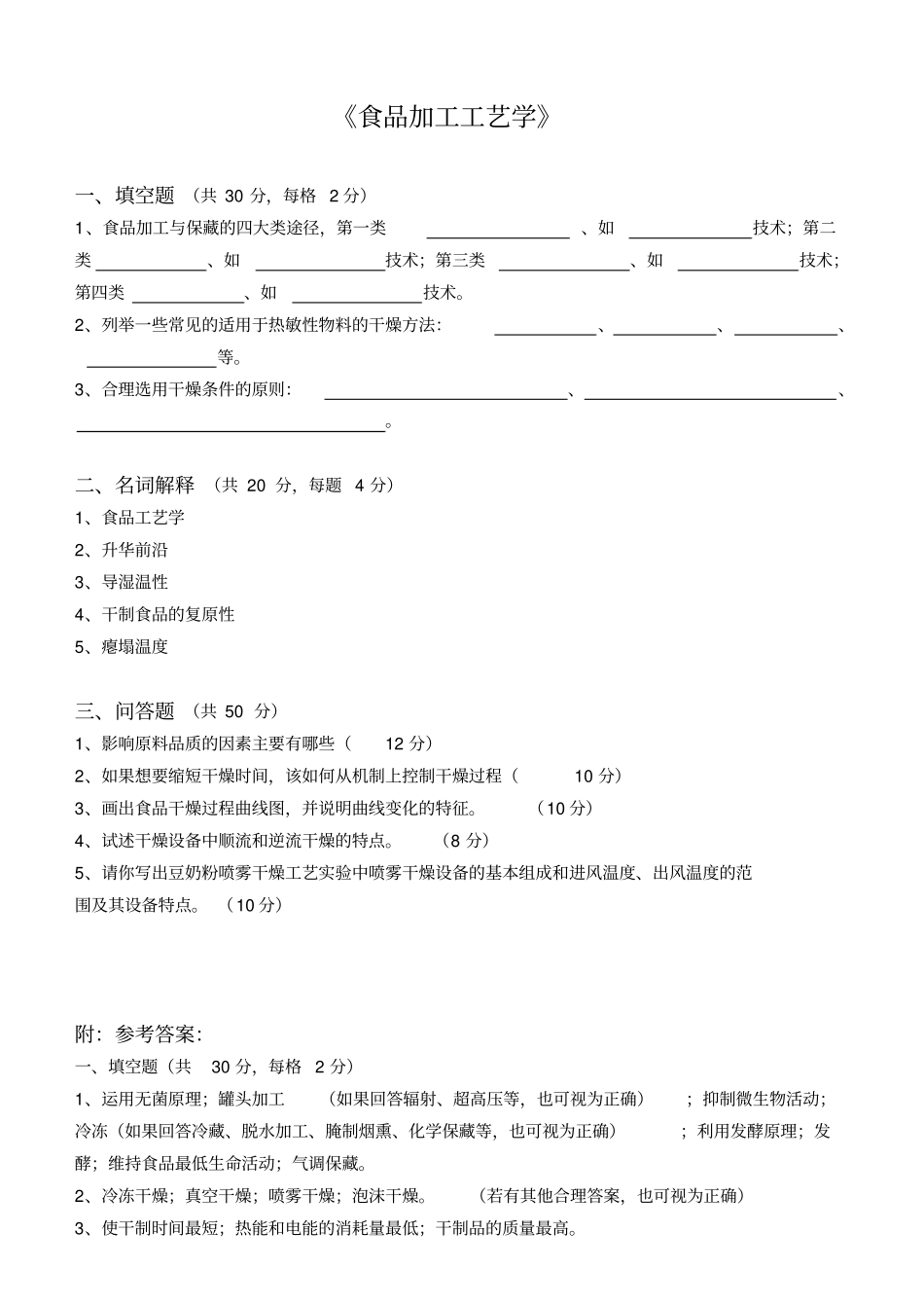 食品加工工艺学_第1页