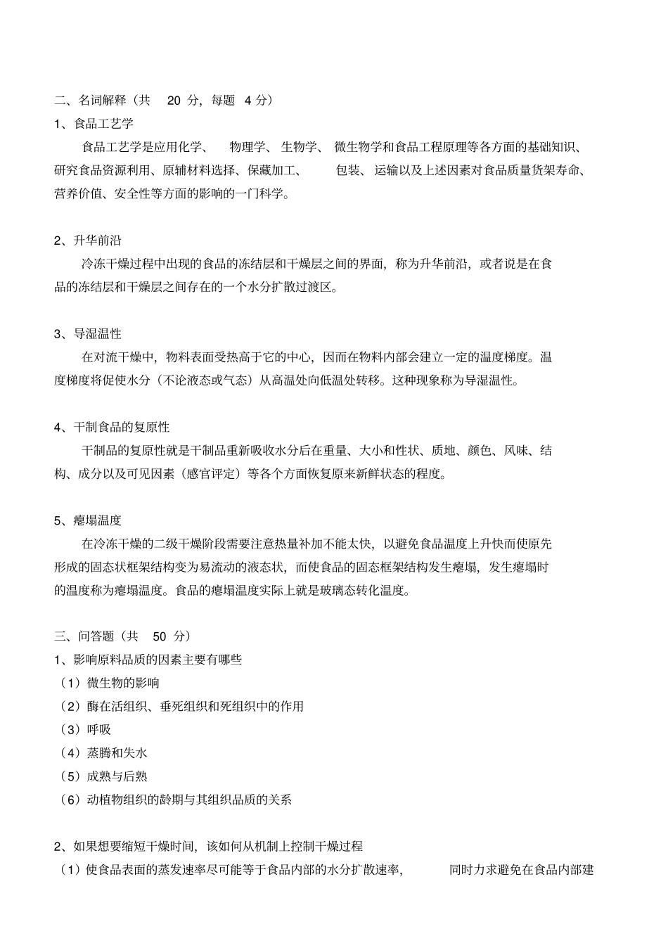 食品加工工艺学_第2页