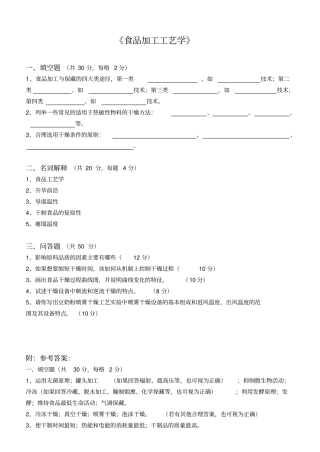 食品加工工艺学