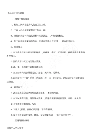 食品加工操作规程