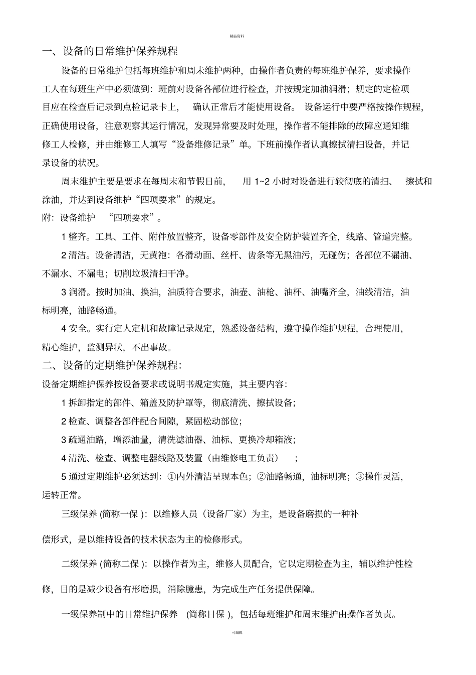 食品加工设备维护规程_第2页