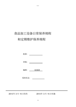 食品加工设备维护规程