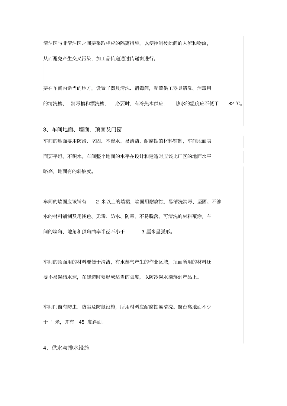 食品加工车间设计具体要求_第2页