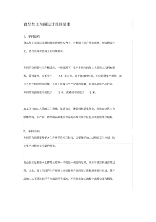 食品加工车间设计具体要求