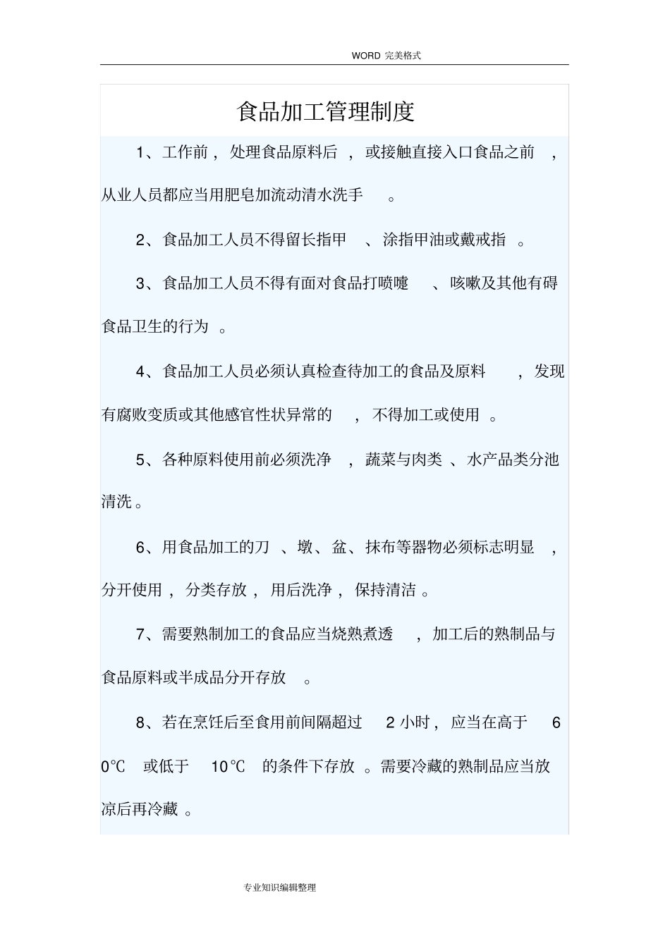 食品加工管理制度汇编_第1页