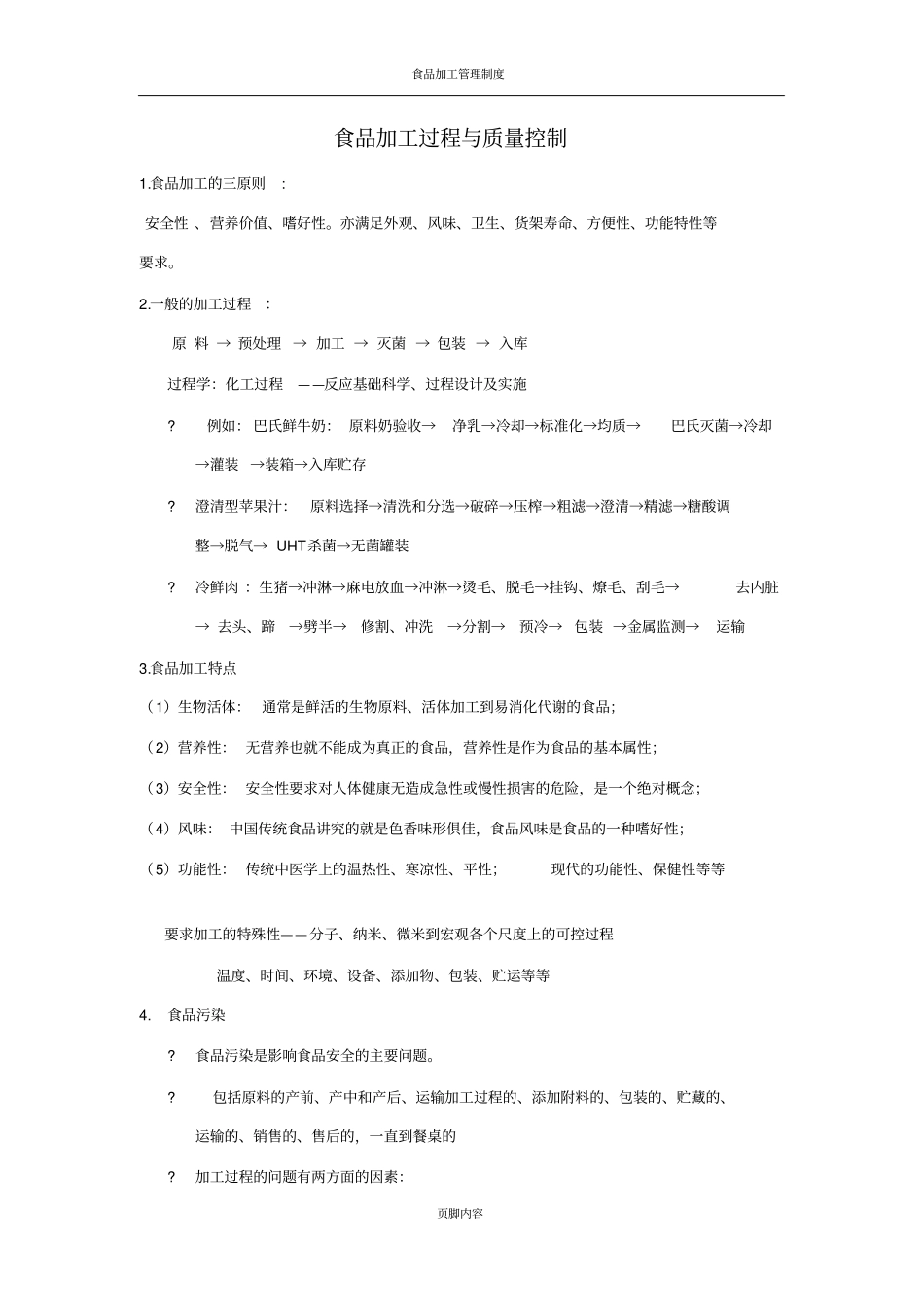 食品加工过程与质量控制_第1页