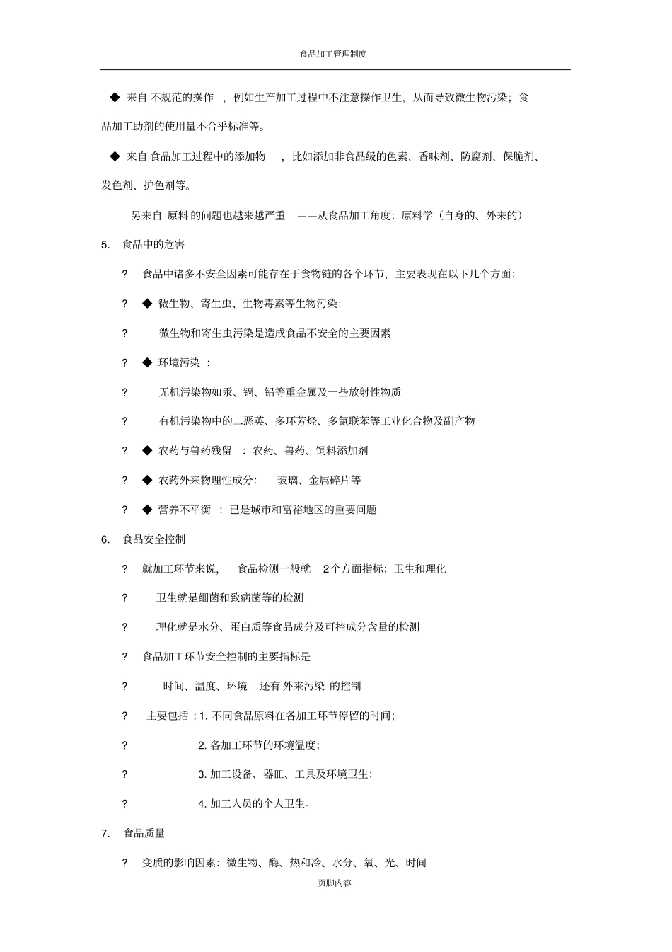 食品加工过程与质量控制_第2页