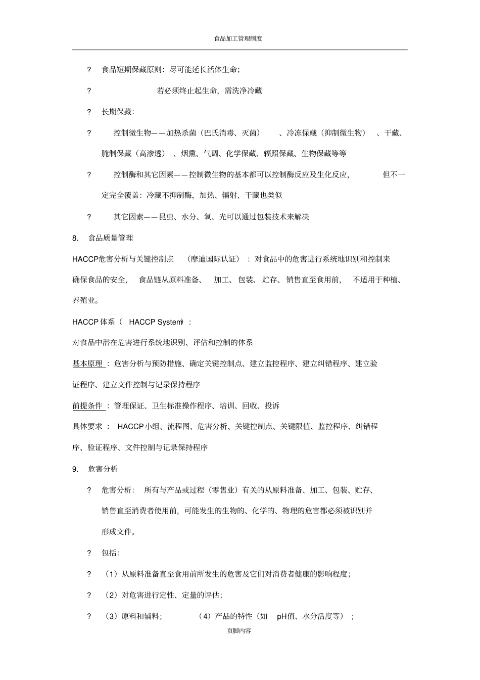 食品加工过程与质量控制_第3页