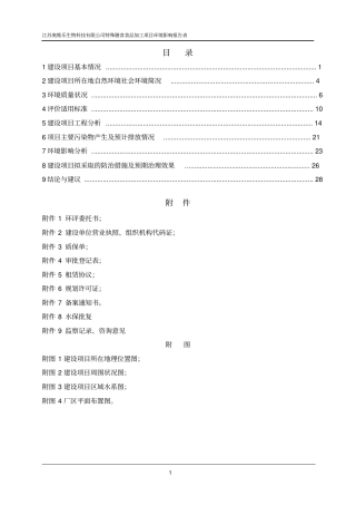 食品加工项目环评影响报告环境影响评价报告