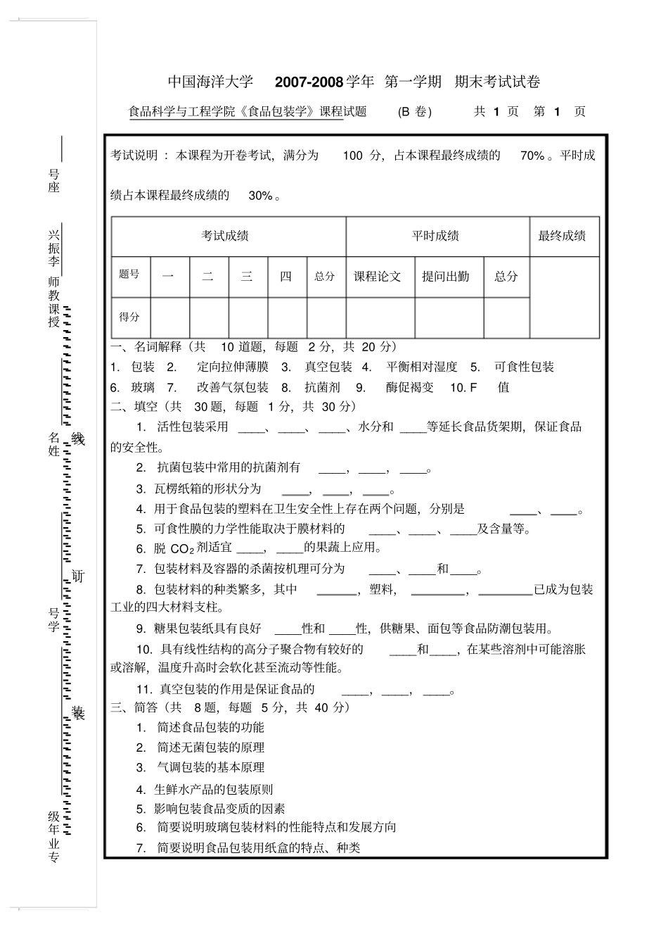 食品包装学试卷B及答案_第1页
