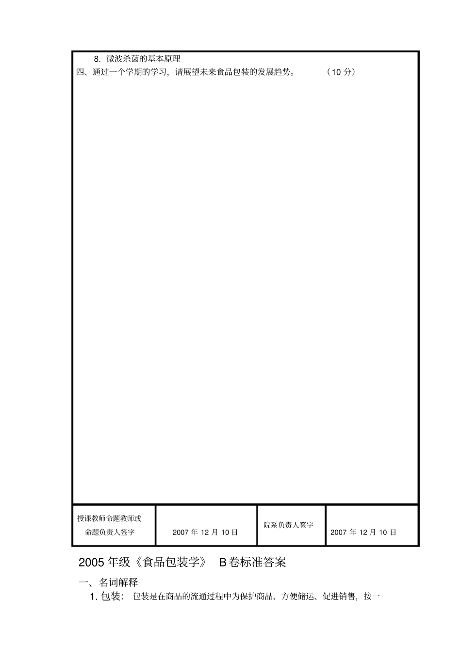 食品包装学试卷B及答案_第2页