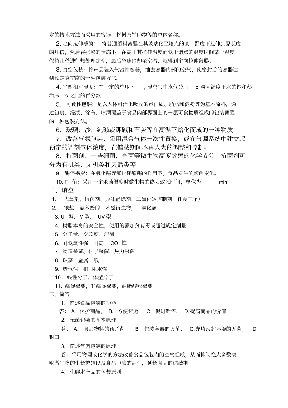 食品包装学试卷B及答案_第3页