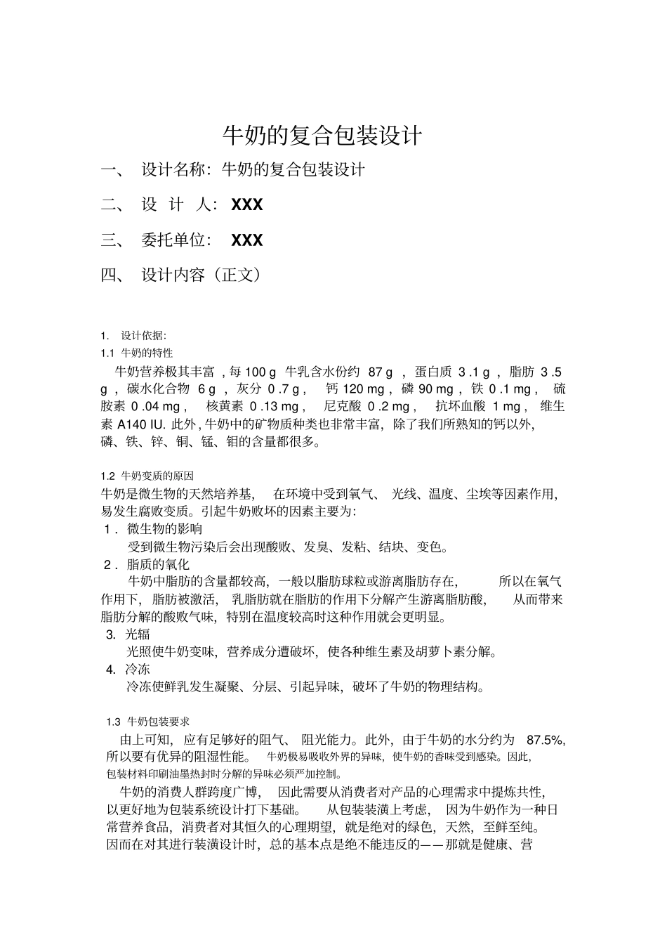 食品包装学课程设计_第2页