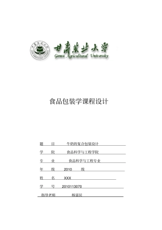 食品包装学课程设计