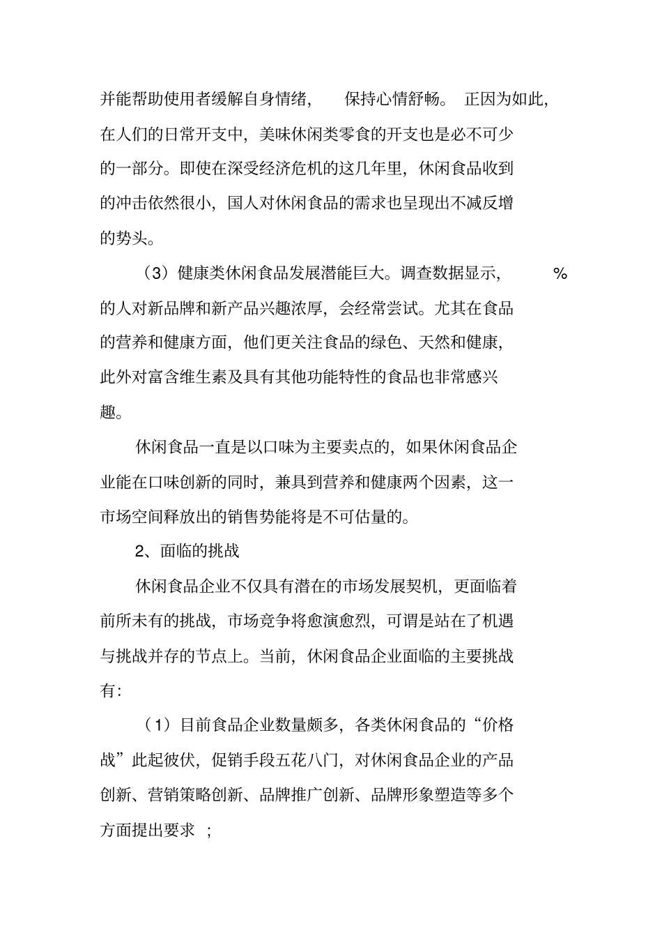 食品包装场调查报告_第2页