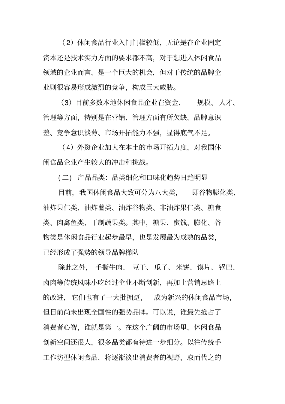 食品包装场调查报告_第3页