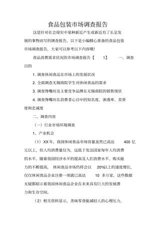 食品包装场调查报告