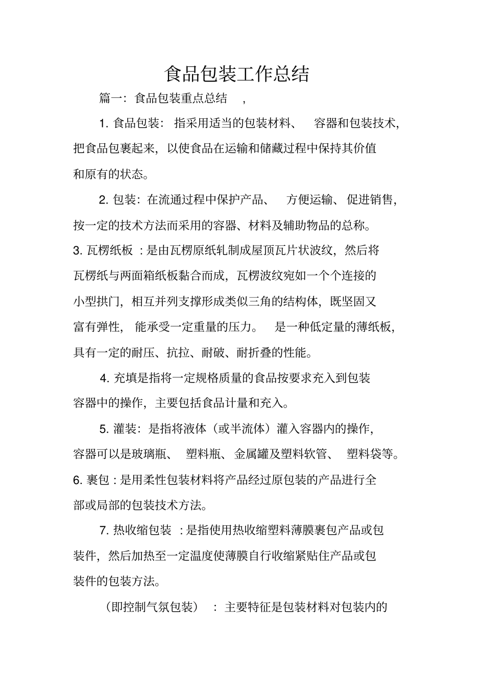 食品包装工作总结_第1页