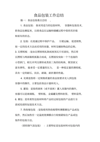 食品包装工作总结