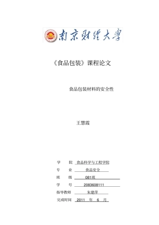 食品包装材料的安全性及其对策