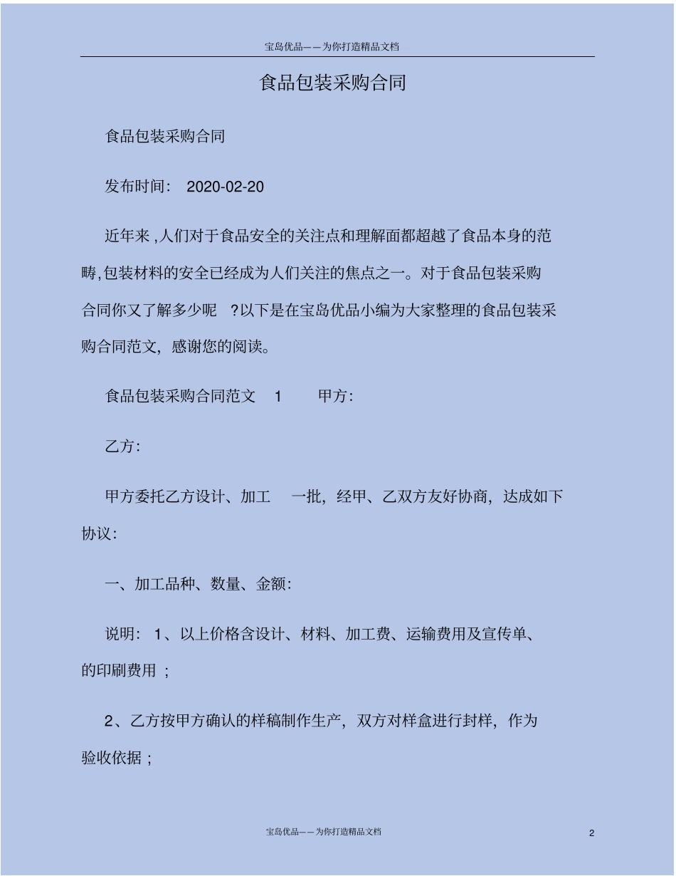食品包装采购合同_第2页