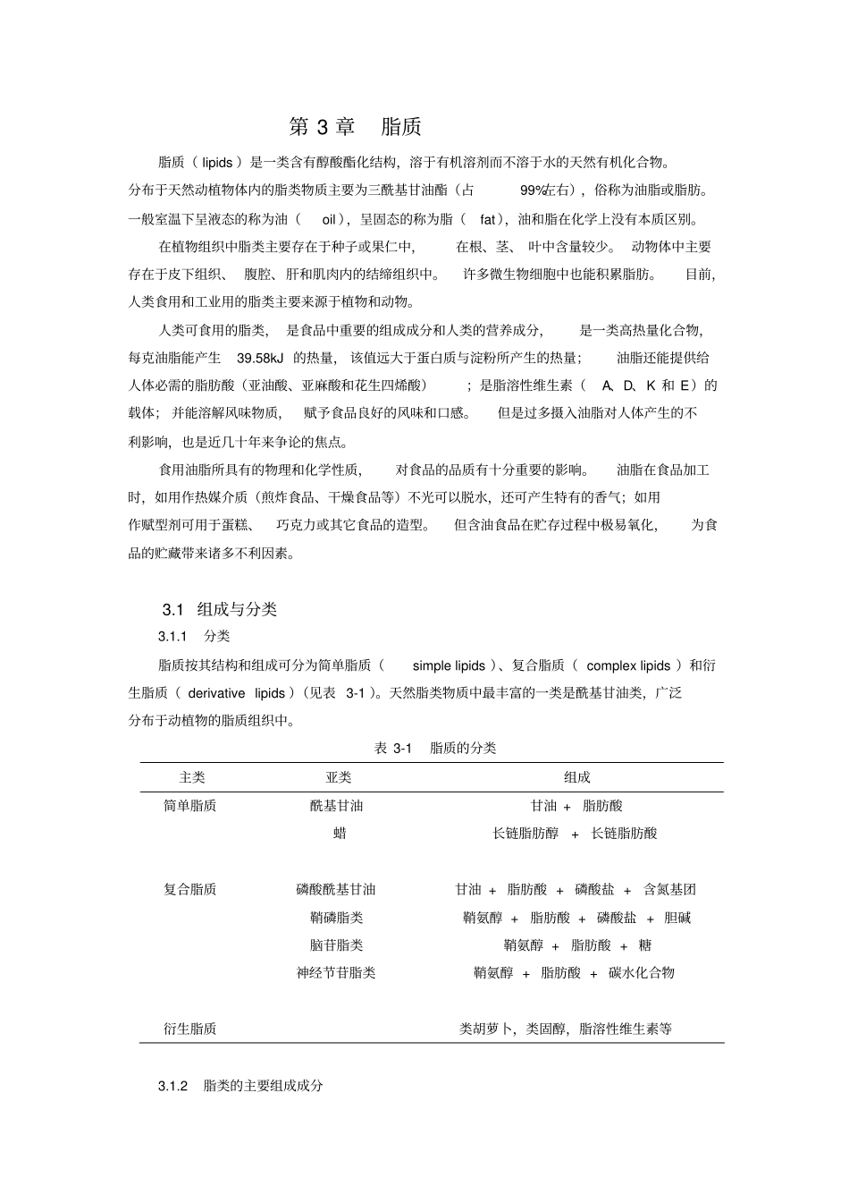 食品化学--脂质汇总_第1页