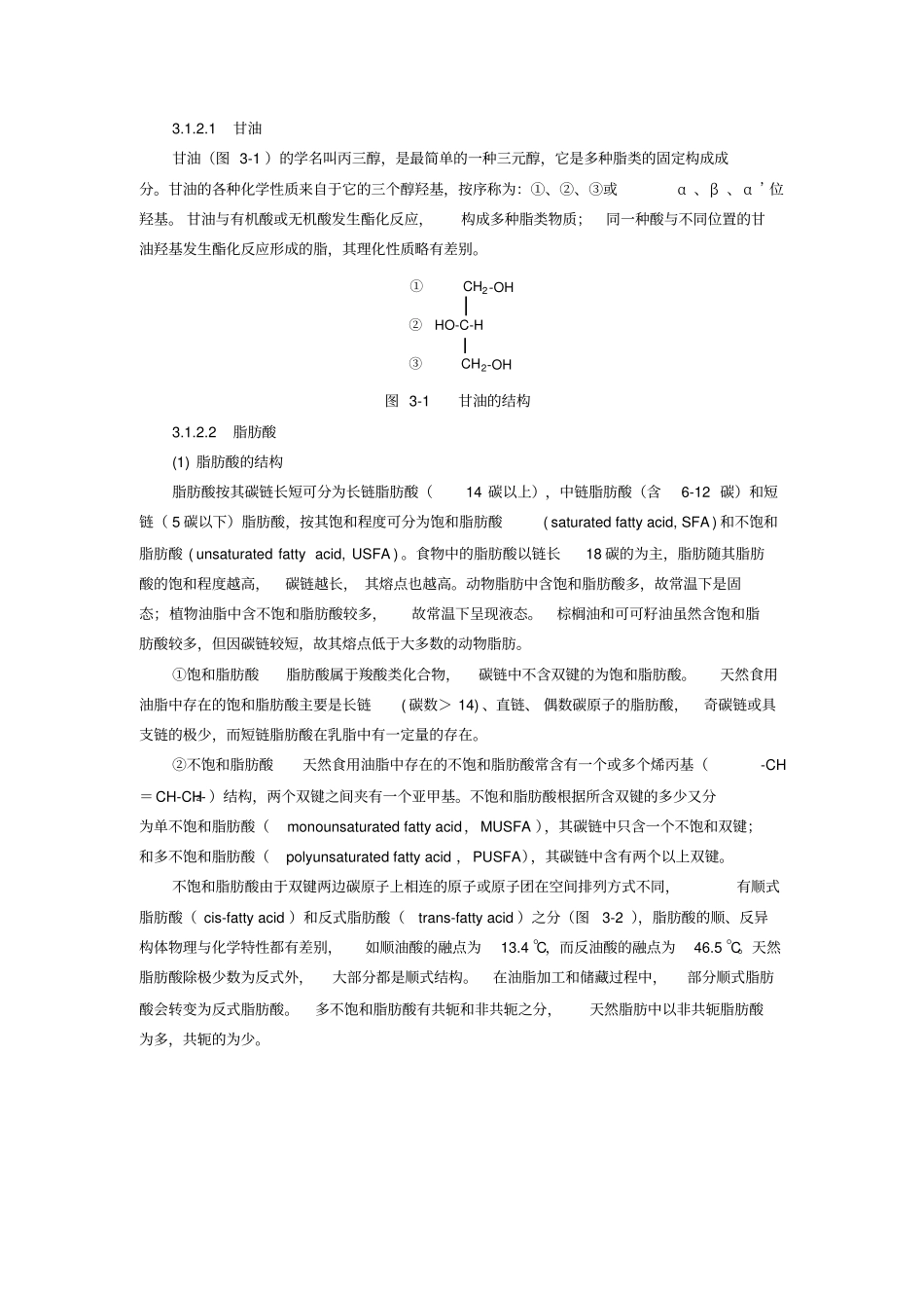 食品化学--脂质汇总_第2页